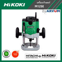 HITACHI Router เครื่องเซาะร่อง เราเตอร์ ทริมเมอร์ ทำคิ้วไม้ ทำบัว 1/2  (12 มม.) 1700 วัตต์ รุ่น M12SE