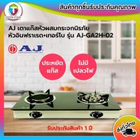 AJ เตาแก๊ส 2 หัวเตาหน้ากระจก (อินฟราเรด+เทอร์โบ) AJ AJ-GA2H-02