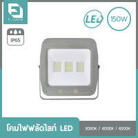 FL-Lighting โคม LED Floodlight รุ่นFL2079 150W แสงวอร์มไวท์ / แสงคูลไวท์ / แสงเดย์ไลท์