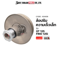 ล้อปรับความเร็ว เล็ก GT 125, FINO 125-I (M24008) [BJN x MTMotorParts] ล้อขับสายพานGT ชามสไลด์FINO ชามสไลด์หลังFINO ล้อสายพานหลังGT ล้อปรับความเร็วFINO ชามสไลด์GT125