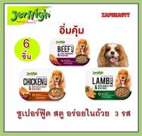 (6ชิ้น) JerHigh Stew สตู อาหารสุนัข เปียก แบบถ้วย 200 กรัม (อาหารเปียกสุนัข อาหารสุนัขเปียก อาหารเปียก เจอร์ไฮ )