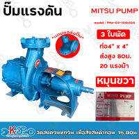 MITSU PUMP ปั๊มแรงดัน 4"x4" 3 ใบพัด รุ่น PM4-03-100x100 ส่งสูง 80 ม. (หมุนขวา) ปริมาณน้ำ 70คิว/ซม. เหมาะสำหรับงานระบบสปริงเกอร์ หรือ ดันน้ำขึ้นเขา