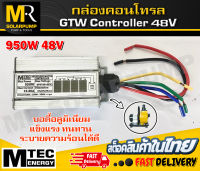 กล่องคอนโทรลปั๊มน้ำเพลาลอย GTW Controller Max 48V 950W (ตรงรุ่น) สำหรับ GTW2-920-48,GTW3-920-48