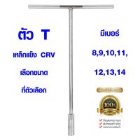 โปรโมชั่น ตัวที ประแจตัวที  8-14 ยาว 30 ซม. เหล็กแข็ง CR-V ประแจ ประแจด้ามที ด้ามบล็อกตัวที บล็อกตัวที เหล็ก Yokomo ราคาถูก ประแจ ประแจเลื่อน ประแจปอนด์ ประแจคอม้า