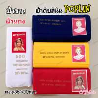 ผ้าแดง ผ้าขาว ผ้าดิบ ผ้าลินิน POPLIN (1พับ30หลา)