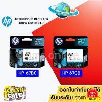 HP 67 BK (3YM56AA) / 67 CO (3YM55AA) ตลับหมึกสีดำ / 3 สี ของแท้ ใช้กับรุ่น 2720 2721 2722 2330 2333 1210 / Earth Shop #หมึกเครื่องปริ้น hp #หมึกปริ้น   #หมึกสี   #หมึกปริ้นเตอร์  #ตลับหมึก