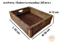 ตะกร้าหวายแท้ ตะกร้าใส่ของ Handmade ตะกร้าสาน ลิ้นชักหวาย (สีน้ำตาล) ขนาด 36x45x12cm พร้อมหูจับด้านข้าง กล่อง อุปกรณ์จัดเก็บ ชั้นวางของ