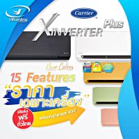 Carrier รุ่น 42TVAB O-I (สีส้ม) (Wi-Fi) *X1 (X Inverter Plus I) ส่งเฉพาะเครื่อง