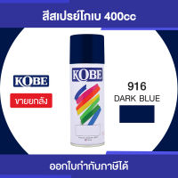 TOA KOBE SPRAYเบอร์ 916 (DARK BLUB) กระป๋อง 400cc/ขายยกลัง12 กระป๋อง