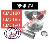 ลูกสูบ + แหวนลูกสูบ + กิ๊บ + สลัก CMC185 CMC190 ลูกสูบCMC ลูกสูบCMC185 ลูกสูบCMC190 ชุดลูกสูบCMC190 ชุดลูกสูบCMC185 ชุดลูกสูบCMC อะไหล่CMC