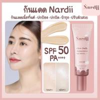 กันแดด นาร์ดีร์  Nardii Glow Daily Sunscreen SP F50 PA++++