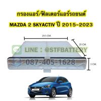 กรองแอร์รถยนต์/ฟิลเตอร์แอร์รถยนต์มาสด้า 2 สกายแอคทีฟ (MAZDA 2 SKYACTIV) แผ่นกรองหนาอย่างดี