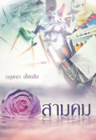 สามคม - กฤษณา อโศกสิน (หนังสือมือหนึ่ง ในซีล)