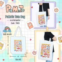 PoMoTo Tote Bag กระเป๋าผ้าสุดคิ้วท์ [TB03] ลาย Limited เนื้อผ้าดี สีสวย ลายสกรีน น่ารัก (ขนาด A3 แนวตั้ง)