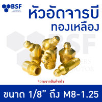 หัวอัดจารบี ทองเหลือง ขนาดหุน 1/8" ถึง 1/4" ขนาดมิล M6-M8