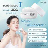 EVE’S ของแท้100%✅ ครีมเจลอีฟส์ WHITE REVEAL BRIGHTENING CREAM GEL