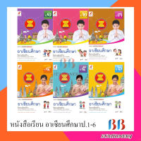 หนังสือเรียน รายวิชาเพิ่มเติม ชุดเพิ่มศักยภาพ อาเซียนศึกษา ป.1-ป.6/อจท.