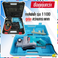 makita กบไฟฟ้า  ขนาด 3 นิ้ว รุ่น 1100 คู่กับ สว่านไฟฟ้า รุ่น 1630 (กระแทกได้) ?ฟรี เก็บเงินปลายทาง?