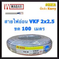 WABARI สายไฟอ่อน VKF 2x2.5 ขด 100 เมตร หุ้มฉวน 2 ชั้น ทองแดงแท้ สายหลอดไฟ สายปลั๊กไฟ สายไฟ ใช้แทน สายไฟอ่อน VFF ได้ จัดส่งKerry