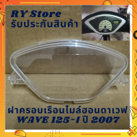 ฝาครอบเรือนไมล์ฮอนดาเวฟ WAVE 125-I, WAVE 125 S ปี 2007 ใส่แทนชิ้นเดิมได้เลย ตรงรุ่น รับประกันสินค้าทุกชิ้นโดย RY Store