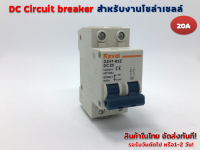 DC Circuit breaker 500V 20A 2P รุ่น DZ47-63Z DC20 สำหรับงานโซล่าร์เซลล์ และ ไฟฟ้ากระแสตรง