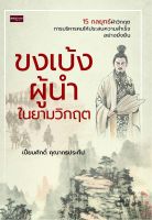 หนังสือ ขงเบ้งผู้นำในยามวิกฤต  : ปรัชญาจีน สามก๊ก การอ่านคน บริหารคน