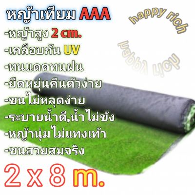 🎉🎉โปรพิเศษ หญ้าเทียม 2x8 เมตร เกรดAAA+ขนนุ่มยาว2cm. โรงงานเคลือบกันuv มีรูระบายน้ำ ราคาถูก หญ้า หญ้าเทียม หญ้าเทียมปูพื้น หญ้ารูซี หญ้าแต่งสวน แต่งพื้น cafe แต่งร้าน สวย ถ่ายรุป