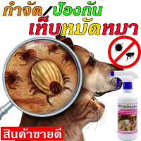 **พร้อมส่ง** สเปรย์ พ่นเห็บหมัด สมุนไพรกำจัดเห็บ กําจัดเห็บในบ้าน สูตรพ่นตัวหมา ฉีดพ่นเพื่อป้องกัน การวางไข่ 450 ml