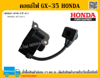 คอยล์ GX-35 ชุดขดลวดจุดระเบิด อะไหล่ Honda 30500-Z3F-013 แท้ 100 % อะไหล่เครื่องตัดหญ้า