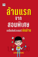 หนังสือ ล้านแรกจากสอนพิเศษ เคล็ดลับติวเตอร์เงินล้าน