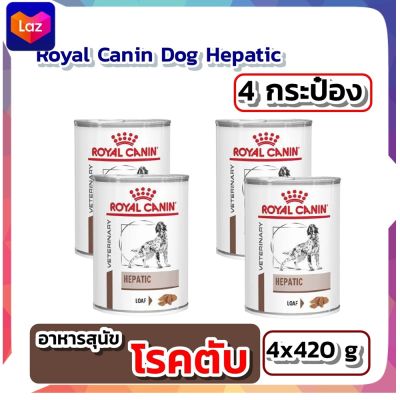 อาหารสุนัขโรคตับ Royal Canin Dog Hepatic โรยัลคานิน อาหารสุนัขโรคตับ 420 กรัม X4 กระป๋อง