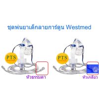 ชุดพ่นยาหน้ากากเด็ก ลายการ์ตูน Nebulizer Mask Child Westmed