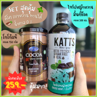 โกโก้ มิ้นต์ช๊อค Cocoa mint  คีโต วีแกน ไม่มีแป้ง ไม่มีน้ำตาล ไม่มีนม โกโก้แท้ (1 กระปุก 150 กรัม) โกโก้ฮัท คู่ ไซรัปหญ้าหวาน KATTS (1 ขวด 500 ml)