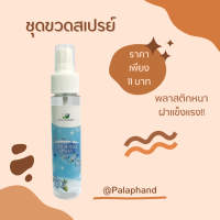 Palaphand✨ชุดขวดสเปรย์ ขนาด 60 ml. (Cooling Spray + DIY logo)