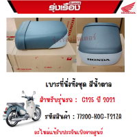 เบาะที่นั่งท่อนหลัง สีน้ำตาล รถ C125 ปี 2021อะไหล่แท้เบิกศูย์ Honda คับเฮ้าส์ รหัสสินค้า 77300-K0G-T21ZA