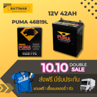 แบตเตอรี่รถยนต์ PUMA รุ่น 46B19L จัดส่งฟรีทั่วประเทศ 12V 42Ah Sealed Maintenance Free (SMF) แบตเตอรี่แห้งแท้