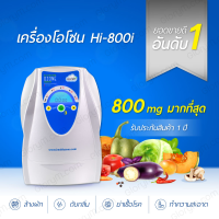 เครื่องผลิตโอโซน เครื่องล้างผัก โอโซน ปริมาณ 800 mg. ล้างสารพิษสารเคมีตกค้างในผักผลไม้ รับประกัน 1 ปี