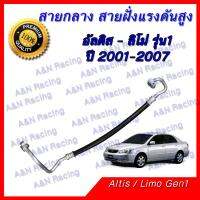 สายแอร์ ท่อแอร์ สายกลาง โตโยต้า อัลติส R134a รุ่น 1 ปี 2001-2007 Toyota Altis Limo A/C hose high presure