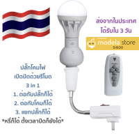 ขั้วหลอดไฟหลอดเกลียวแบบปลั๊กเสียบ 3 in 1 ควบคุมด้วยรีโมต  ตั้งเวลาเปิดปิดได้ สะดวกไม่ต้องเดิน ได้รับใน 3 วันทำการ