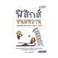 นายอินทร์ หนังสือ ฟิสิกส์ขนมหวาน ล.1 ฉ.ปรับปรุง