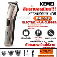 Kemei KM418 ปัตตาเลี่ยนไร้สาย โกนหนวด ตัดผม รุ่น KM-418 รุ่น ใช้แกะลายได้ กันขอบได้ ตัดดีเสียงไม่ดัง ทนทาน วัสดุอย่างดี