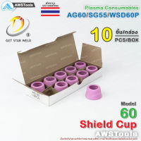 SG55 ชิวคัพ รุ่น AG60 จำนวน 10 ชิ้น สำหรับ หัวตัดพลาสม่า รหัส AG60/SG55/WSP60 ShieldCup SG-55 AG60 WSP60