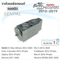 วาล์วแอร์ ISUZU dmax 2012 Allnew Nissan March Almera ยี่ห้อ Senpal วาล์วแอร์รถยนต์ อีซูซุ ดีแมกซ์ 2012 ออลนิว Expansion valve