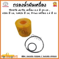 กรองน้ำมันเครื่อง TOYOTA ALTIS 2.0 ปี 2009-2013 3ZR , VIOS ปี 2014 ขึ้นไป , YARIS ปี 2014 ขึ้นไป , Prius 1.8 ปี 2011 #04152-YZZA6 Oil Filter