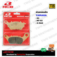 ผ้าเบรคหลัง R3, MT-03, X-MAX S SERIES BRAKE PAD  RCB แท้ 100%