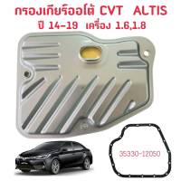 กรองเกียร์ออโต้ CVT Toyota Altis ปี14-19/1.6,1.8 CVT,กรองเกียร์แอลติสปี 2014-2019/35330-12050