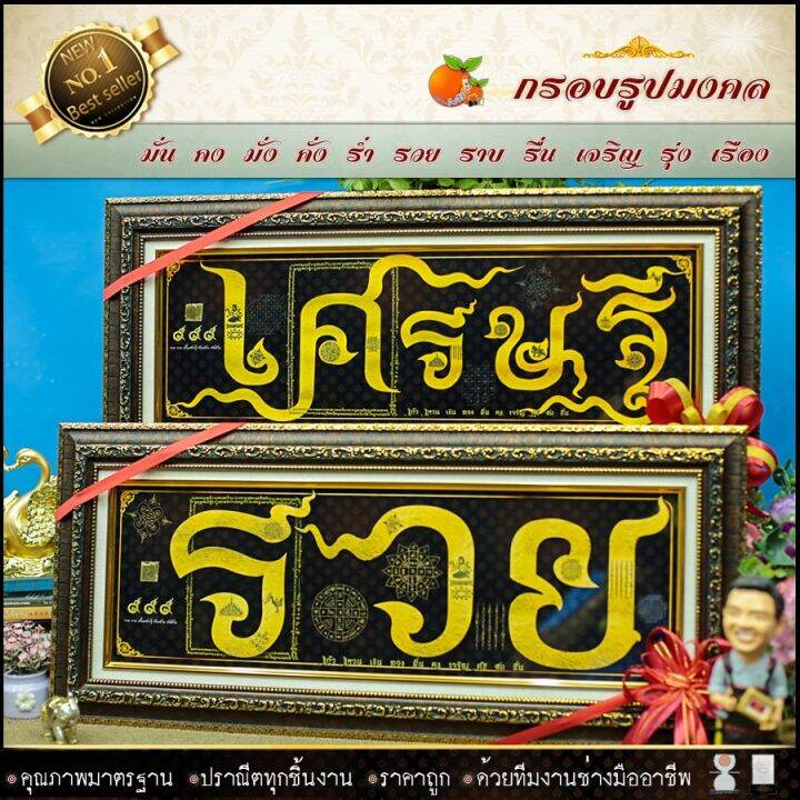 กรอบคู่2กรอบ-กรอบมงคลรวยเป็นเศรษฐีพันล้าน-ของที่ระลึก-ของขวัญขึ้นบ้านใหม่-ของมงคล-กรอบรูปตกแต่งบ้าน-รับประกัน-ปราณีตทุกชิ้นงาน-ด้วยคุณภาพของงาน-ราคาถูก-ไม่พอใจในสินค้า-แตกหักเสียหาย-ส่งไม่ตรงตามที่สั่