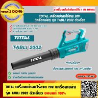 TOTAL เครื่องเป่าลมไร้สาย 20V รุ่น TABLI2002 ของแท้ 100% ร้านเป็นตัวแทนจำหน่ายโดยตรง