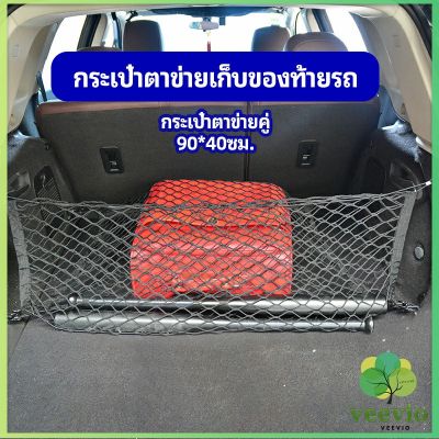 Veevio ตาข่ายเก็บของท้ายรถ กระเป๋าเก็บของท้ายรถ car storage bag