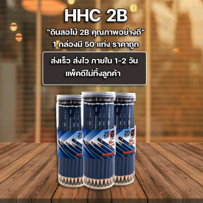 ส่งฟรี !! ดินสอ ดินสอไม้ ดินสอ2B HHC คุณภาพอย่างดี (แพ็ค50แท่ง)